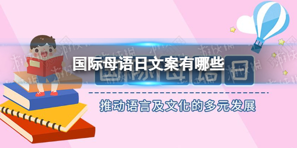 国际母语日朋友圈文案