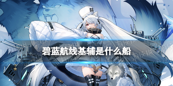 碧蓝航线基辅是什么船 碧蓝航线SSR驱逐舰基辅立绘原型介绍