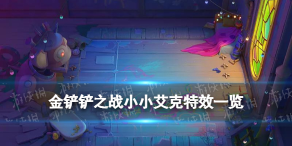 金铲铲之战小小艾克特效 金铲铲霓虹之夜小小英雄艾克介绍