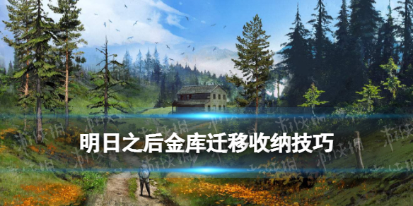 明日之后金库迁移技巧 明日之后收纳技能天赋介绍