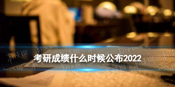 2022考研初试成绩查询时间