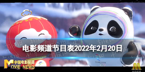 电影频道节目表2022年2月20日 CCTV6电影频道今天播放的节目表