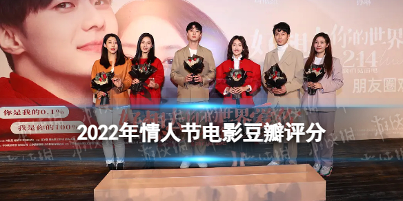 2022年情人节电影豆瓣评分 情人节电影哪个好看
