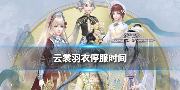 云裳羽衣停服 云裳羽衣手游停止游戏运营时间公布