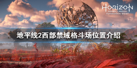 《地平线2西部禁域》格斗场在哪？格斗场位置介绍