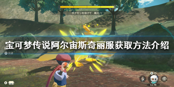 《宝可梦传说阿尔宙斯》奇丽服如何获得？奇丽服获取方法介绍