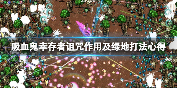 《吸血鬼幸存者》诅咒有什么用？诅咒作用及绿地打法心得