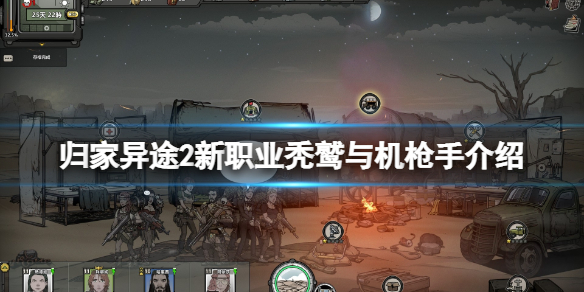 《归家异途2》秃鹫好用吗？新职业秃鹫与机枪手介绍