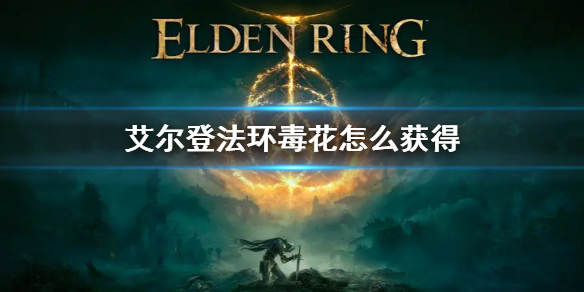 《艾尔登法环》毒花怎么获得 毒花获得方法