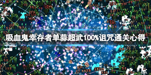 《吸血鬼幸存者》怎么轻松通关？单蒜超武100%诅咒通关心得