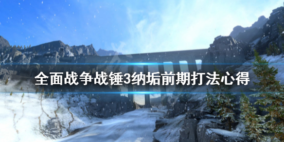 《全面战争战锤3》纳垢前期怎么打？纳垢前期打法心得