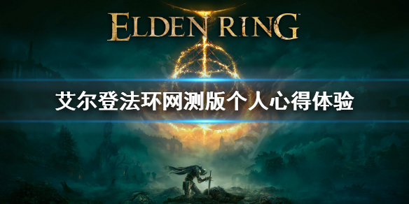 《艾尔登法环》网测版有什么？网测版个人心得体验