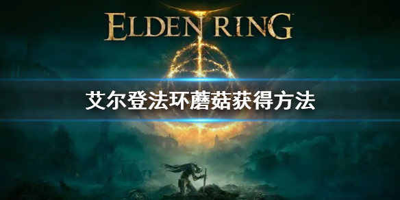 《艾尔登法环》蘑菇怎么获得 蘑菇获得方法