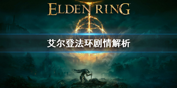 《艾尔登法环》剧情是怎样的？相关剧情解析