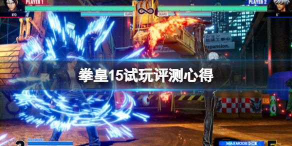 《拳皇15》值得买吗？试玩评测心得