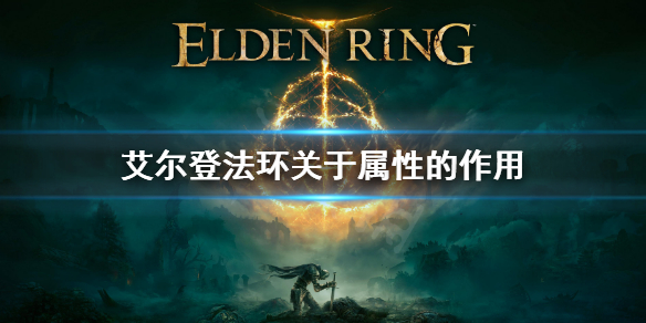 《艾尔登法环》属性有什么作用？关于属性的作用
