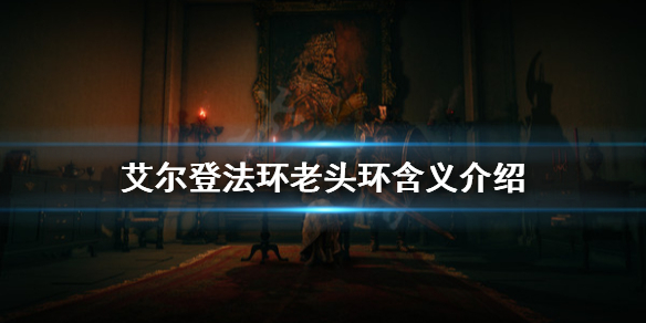 《艾尔登法环》为什么叫老头环？老头环含义介绍