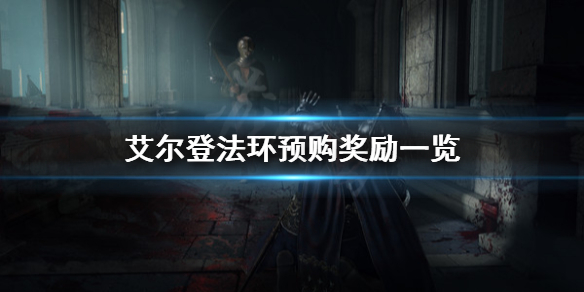 《艾尔登法环》预购奖励是什么？预购奖励一览