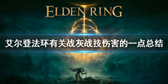 《艾尔登法环》战灰战技伤害表现怎样？关于战灰战技伤害的一点总结