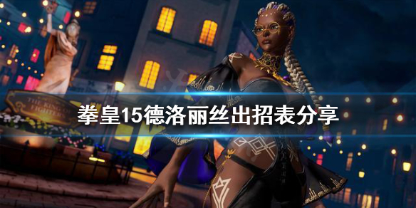 《拳皇15》德洛丽丝有哪些招式？德洛丽丝出招表分享