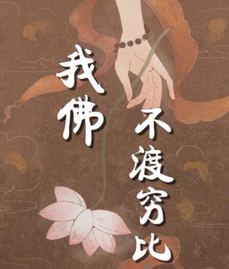 佛不渡本科以下是什么梗