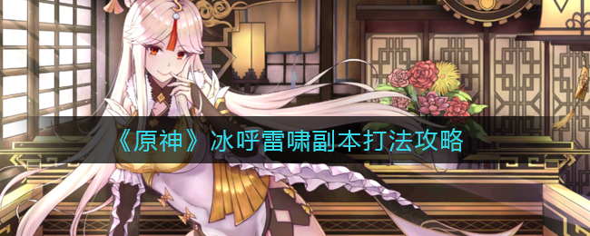 《原神》冰呼雷啸副本打法攻略