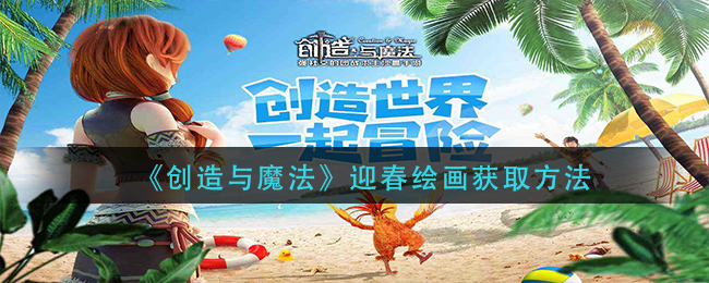 《创造与魔法》迎春绘画获取方法