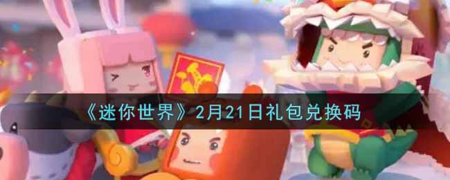 《迷你世界》2月21日礼包兑换码