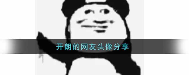 开朗的网友头像分享