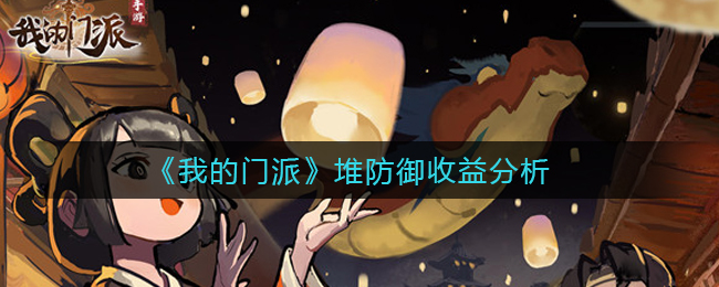 《我的门派》堆防御收益分析