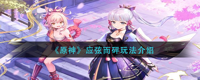 《原神》应弦而砰玩法介绍