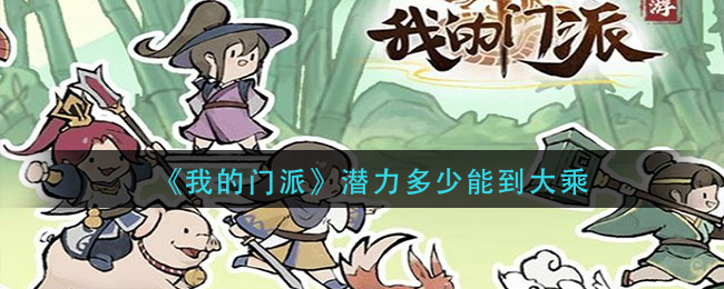 《我的门派》潜力多少能到大乘