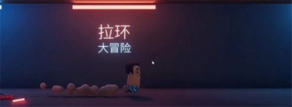 拉环大冒险游戏正式安卓版