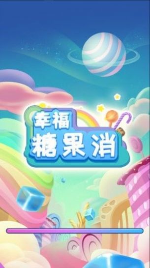 开心糖果消游戏领红包最新版本