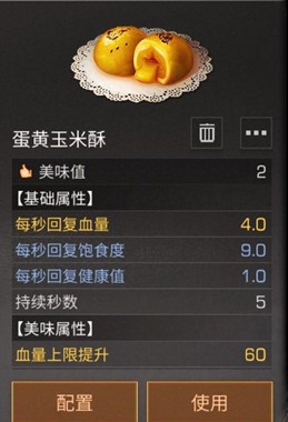 明日之后蛋黄玉米酥怎么做
