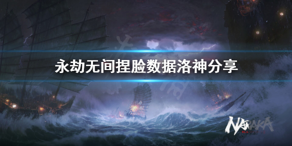 《永劫无间》捏脸数据洛神分享 洛神怎么捏？