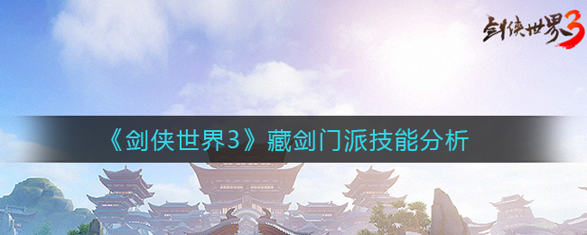 《剑侠世界3》藏剑门派技能分析