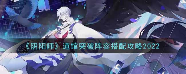 《阴阳师》道馆突破阵容搭配攻略2022