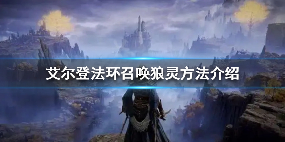 《艾尔登法环》如何召唤狼灵？召唤狼灵方法介绍