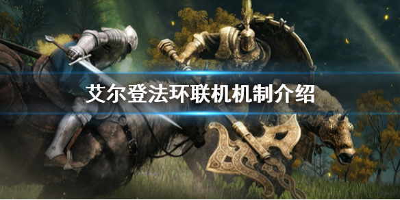 《艾尔登法环》联机机制介绍 联机玩法介绍