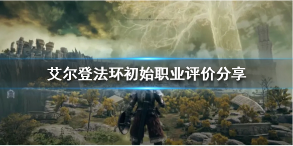 《艾尔登法环》开荒选什么职业？初始职业评价分享