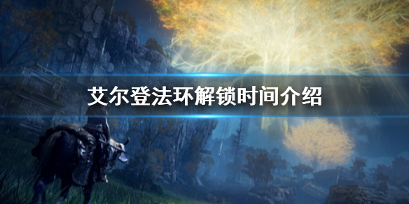 《艾尔登法环》解锁时间介绍 25号几点解锁