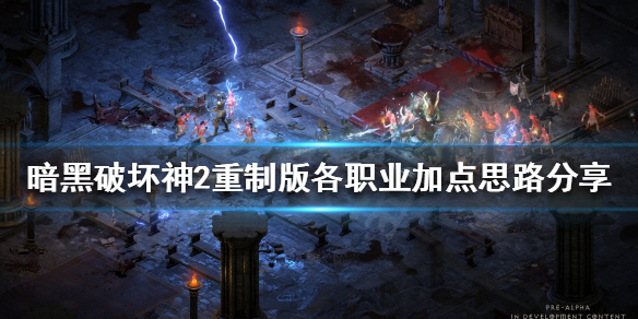 《暗黑破坏神2重制版》加点如何选择？各职业加点思路分享