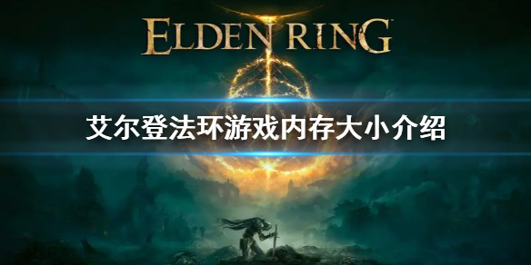 《艾尔登法环》多少G介绍 游戏内存大小介绍