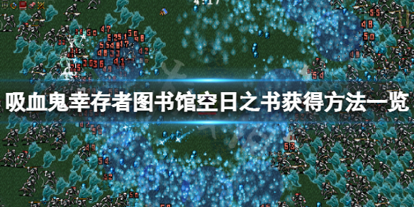 《吸血鬼幸存者》空日之书图书馆怎么获得？图书馆空日之书获得方法一览