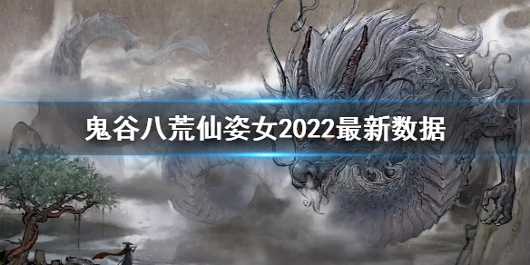 《鬼谷八荒》仙姿女2022怎么捏 仙姿女最新数据