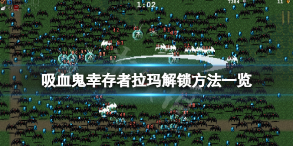 《吸血鬼幸存者》拉玛怎么解锁？拉玛解锁方法一览