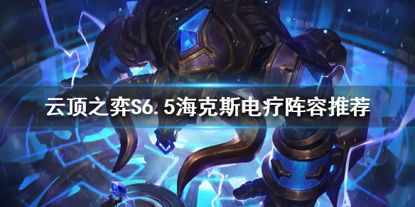 《云顶之弈》如何克制烈娜塔？S6.5海克斯电疗阵容推荐