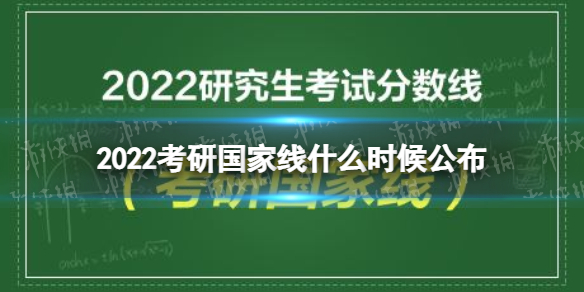 2022考研国家线什么时候公布