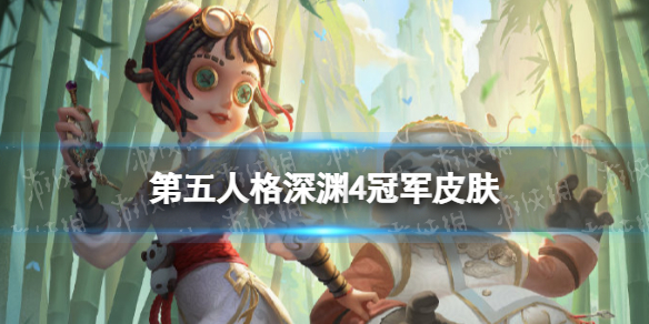 第五人格深渊4冠军皮肤是什么 第五人格深渊4冠军皮肤介绍